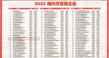 求一个可以看插逼性爱视频网站权威发布丨2023绍兴市百强企业公布，长业建设集团位列第18位